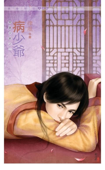 【電子書】病少爺《問題少爺之二》