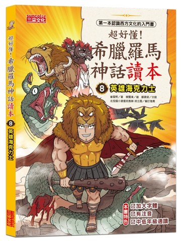 超好懂！希臘羅馬神話讀本（8）：英雄海克力士【TAAZE讀冊生活】