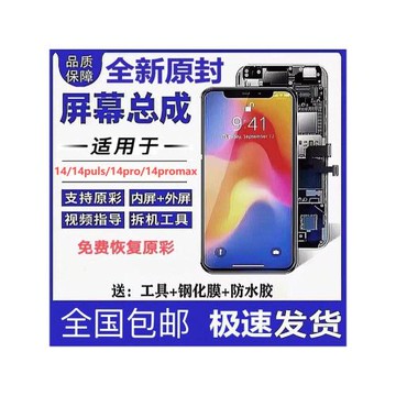 適用蘋果14promax手機屏幕總成14維修14plus內外裝觸摸顯示液晶屏