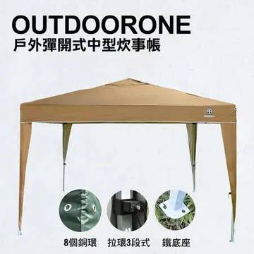 OUTDOORONE 戶外彈開式中型炊事帳(不含4面圍布)/客廳帳/戶外露營登山速搭帳 鐵製底腳座