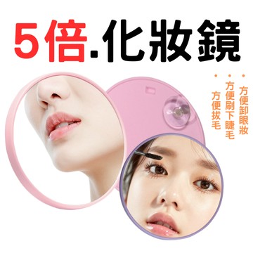 【TreeShop】化妝輔助鏡 吸盤式5倍放大化妝鏡 粉刺放大鏡 睫毛放大鏡 卸妝放大鏡