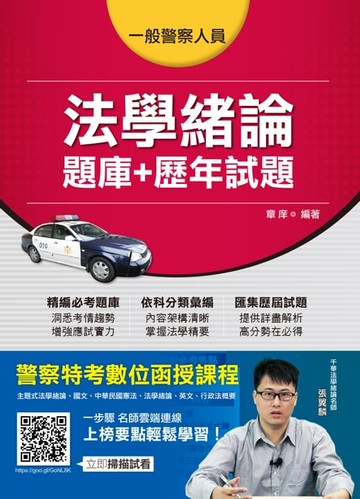 【電子書】107年法學緒論[題庫+歷年試題] [一般警察／警察特考]