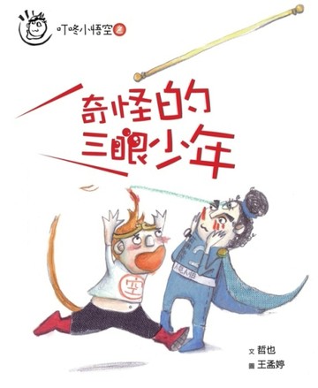 叮咚小悟空之 奇怪的三眼少年【二手書_良好】TAAZE讀冊生活