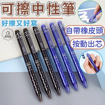 台灣出貨🛒可擦中性筆 按壓式可擦中性筆 中性筆 0.5MM 可擦原子筆 按壓筆 可擦筆 按壓式原子筆 擦擦筆 水性筆