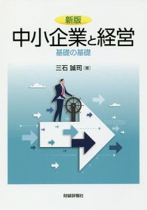 中小企業と経営 基礎の基礎 三石誠司