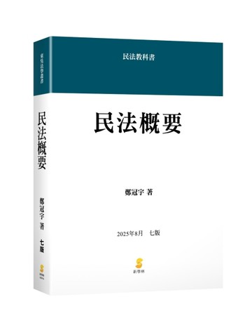 民法概要（7版）[二手書_全新]