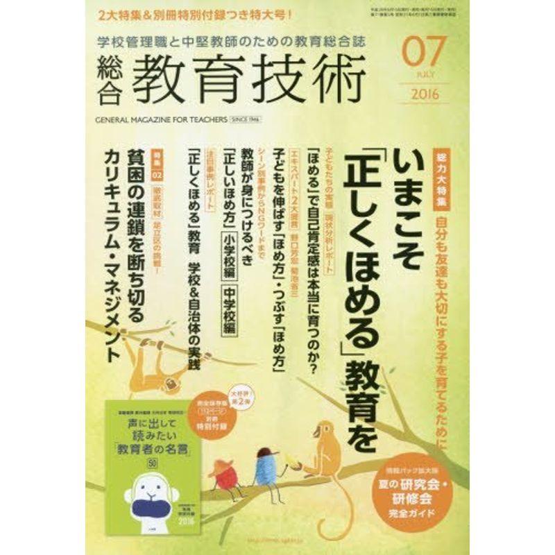 総合教育技術 2016年 07 月号 雑誌