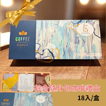 «咖啡象»綜合隨身咖啡包禮盒組【10gX18包/盒】