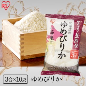 ゆめぴりか 北海道産ゆめぴりか 4.5kg アイリスの生鮮米　ゆめぴりか 米 白米 ご飯 コメ パック 3合 小分け 北海道産 アイリスオーヤマ