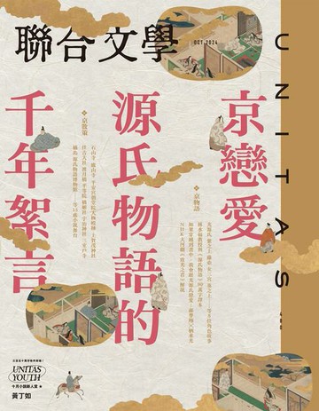 【電子書】聯合文學 2024年10月號 (480期)