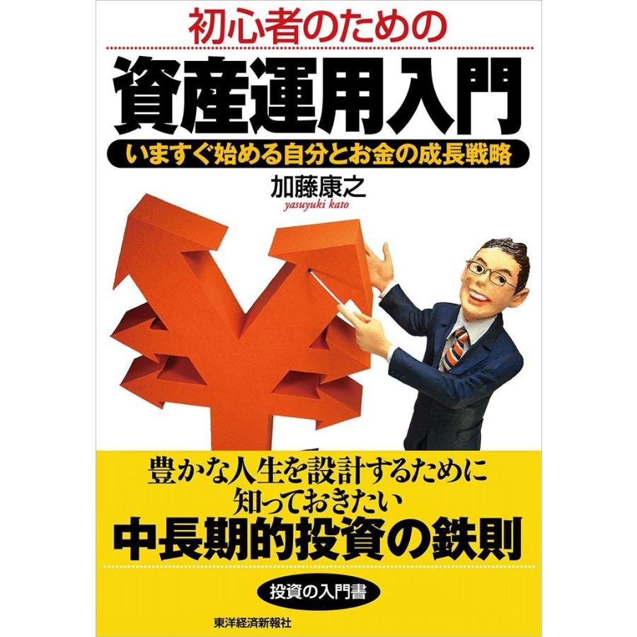 初心者のための資産運用入門 いますぐ始める自分とお金の成長戦略