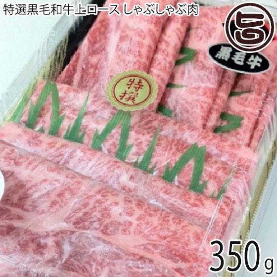 ギフト 特選黒毛和牛上ロース しゃぶしゃぶ肉 350g 約4〜5人前 肉の匠テラオカ 目利きにより厳選 ご自宅用に 贈り物に