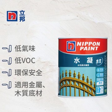 〔立邦〕水凝水性高光磁漆 金屬 鐵器 木器 環保 （3公升裝)1501白(調色無退換)