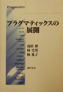  プラグマティックスの展開／高原脩(著者),林宅男(著者),林礼子(著者)