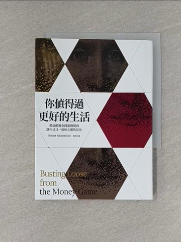 【書寶二手書T7／勵志_YEU】你值得過更好的生活（2020年版）：徹底顛覆金錢遊戲規則；讓你耳目一新的心靈致富法_羅伯特．薛弗德,  陳琇玲