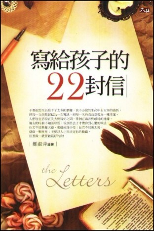 寫給孩子的22封信[二手書_良好]