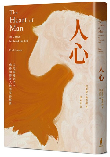 【讀書共和國】人心：人是狼還是羊？佛洛姆辯證人性善惡的經典