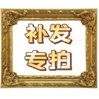 補寄專用鏈接  請於聊聊聯繫後再下訂 無聊聊請勿自行下單DDDD