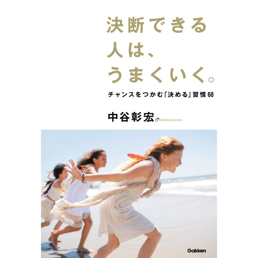 決断できる人は,うまくいく