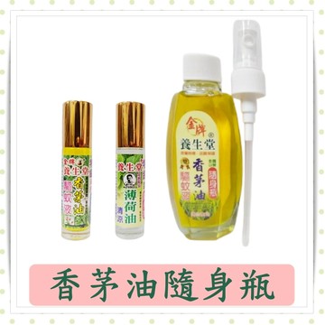 金牌香茅油液/清涼薄荷油/涼感/隨身瓶/噴頭/10ml/罐