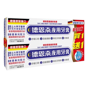 旅行必備【史代新文具】(買一送一)德恩奈 夜用牙膏 126g/支 2入裝