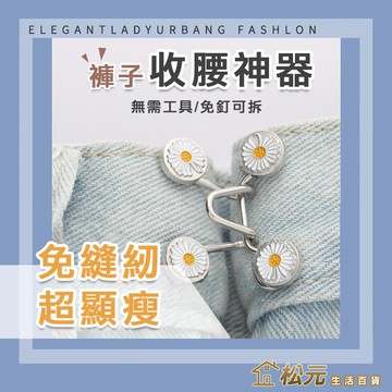 腰圍調整扣【松元生活百貨】收腰神器 收腰鈕扣免縫扣 縮腰扣 腰扣 可拆鈕扣 收腰鈕扣 免釘可拆卸 牛仔褲收腰鈕扣