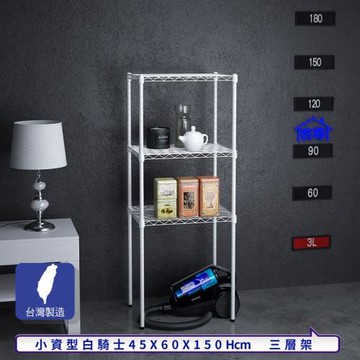 客尊屋-粗管小資型 45x60X150Hcm 白騎士三層架