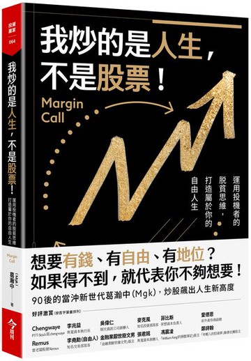 我炒的是人生，不是股票！：運用投機者的脱貧思維，打造屬於你的自由人生【城邦讀書花園】
