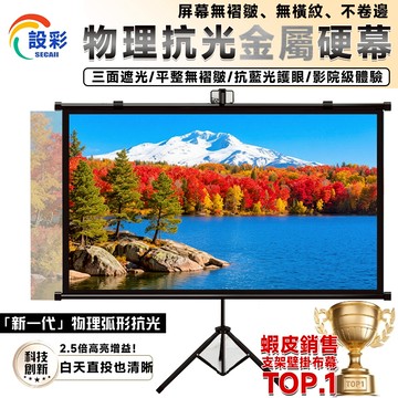 【Secaii設彩品牌店】24H出貨 投影布幕 露營布幕 金屬布幕 布幕 抗光幕布 投影機布幕【4K金屬/高亮增益抗光】