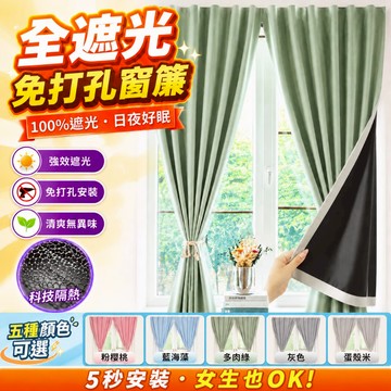 全遮光窗簾 免打孔式遮陽簾 100%免打孔粘貼式窗簾 遮光窗簾魔鬼氈窗簾屋ins風窗簾 全遮光窗簾 遮擋簾 窗簾布