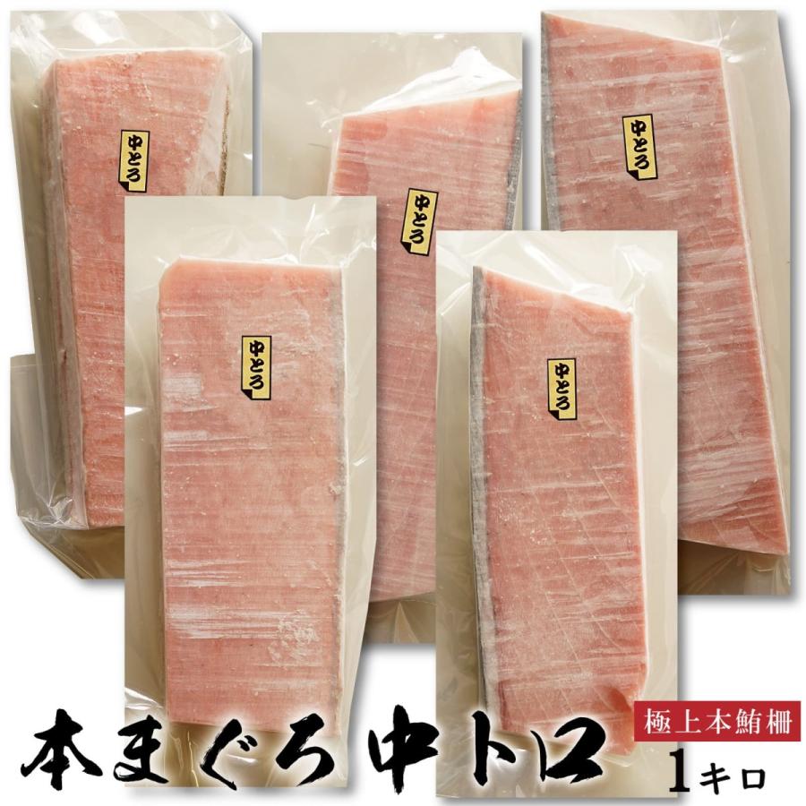 本マグロ マグロ 中トロ 刺身 約1キロ (12〜14人前) 本まぐろ 中トロ 生食用 サク マグロ刺身 トロ 特上本鮪