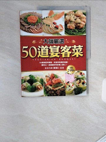 【書寶二手書T7／餐飲_T8P】大師嚴選50道宴客菜_陳穎仁