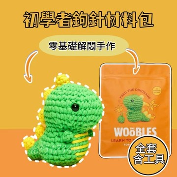 💥小恐龍編制玩偶💥手工編織玩偶 初學者解悶 手工編織毛線玩具 diy材料包 毛線鉤針 鈎針編織 交換禮物 生日禮物