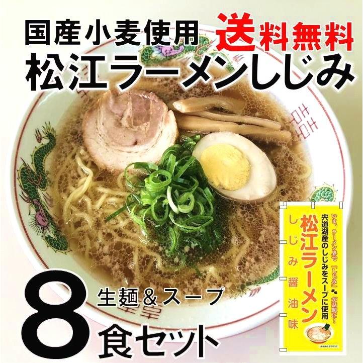 国産小麦使用　松江ラーメンしじみ醤油味４袋セット（８食入り）