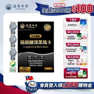 四代含量升級！精胺酸深黑瑪卡（人蔘新口味．30包）【1盒／2盒／3盒／5盒／11盒優惠組】