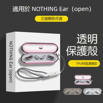 台灣出貨🔥Nothing Ear(Open) 開放式真無線藍牙耳機保護套 透明TPU連體耳機殼 防刮防摔保護殼 耳機套