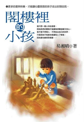 閣樓裡的小孩[二手書_良好]
