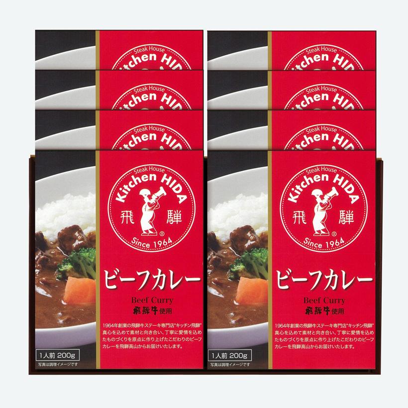 飛騨牛使用ビーフカレーのレトルト8箱ギフトセット261　化粧箱入り　御礼　御祝　内祝　御中元　御歳暮　快気祝