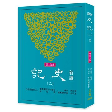 新譯史記(二)表(平)(增訂二版) 2/e 韓兆琦注釋 2018 三民