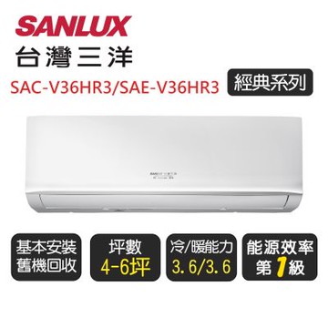 【SANLUX台灣三洋】 經典系列一級變頻冷暖分離式冷氣《SAE-V36HR3/SAC-V36HR3》