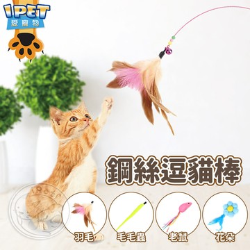 【愛寵物】鋼絲彩色羽毛逗貓棒 貓玩具寵物玩具逗貓杆吊貓棒吊貓棒超彈性金屬鋼絲老鼠逗貓棒 寵物貓玩具