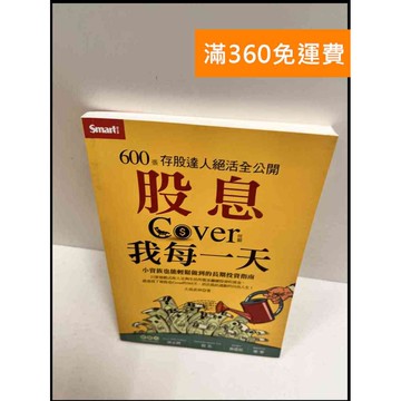 【雷根360免運】【送贈品】股息cover我每一天 #近全新 #近全新【P-R965】