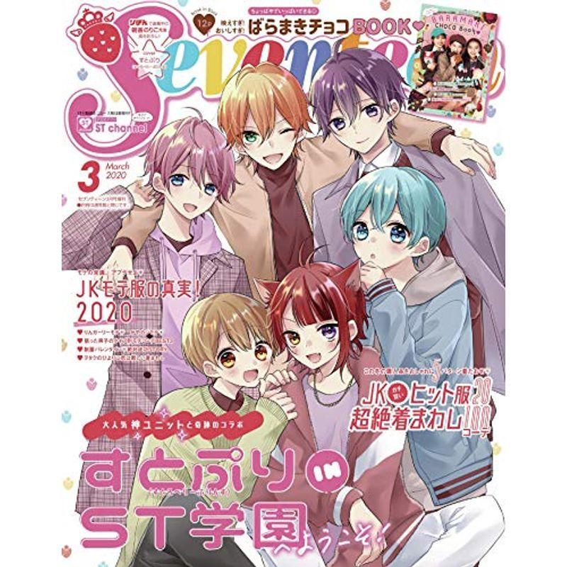 セブンティーン2020年3月号増刊「すとぷり版」 (セブンティーン増刊)