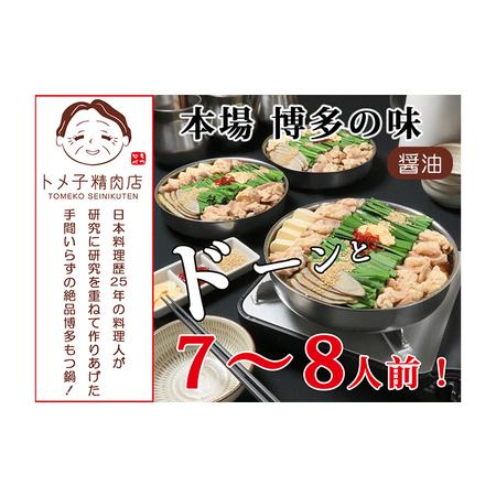 ふるさと納税 もつ鍋 醤油 セット 7〜8人前 トメ子精肉店 配送不可 離島 福岡県朝倉市