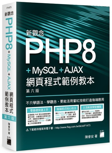 新觀念 PHP8+MySQL+AJAX 網頁程式範例教本 第六版[二手書_良好]