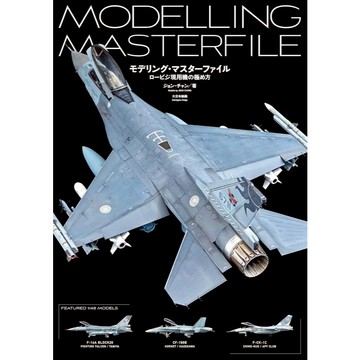 【現貨供應中】John Chung《 Modeling Master File 現代戰機模型偽裝迷彩塗裝技巧》【東京卡通漫畫專賣店】