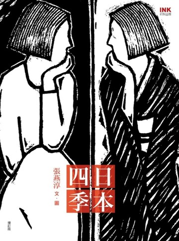 日本四季（增訂版）【二手書_良好】TAAZE讀冊生活