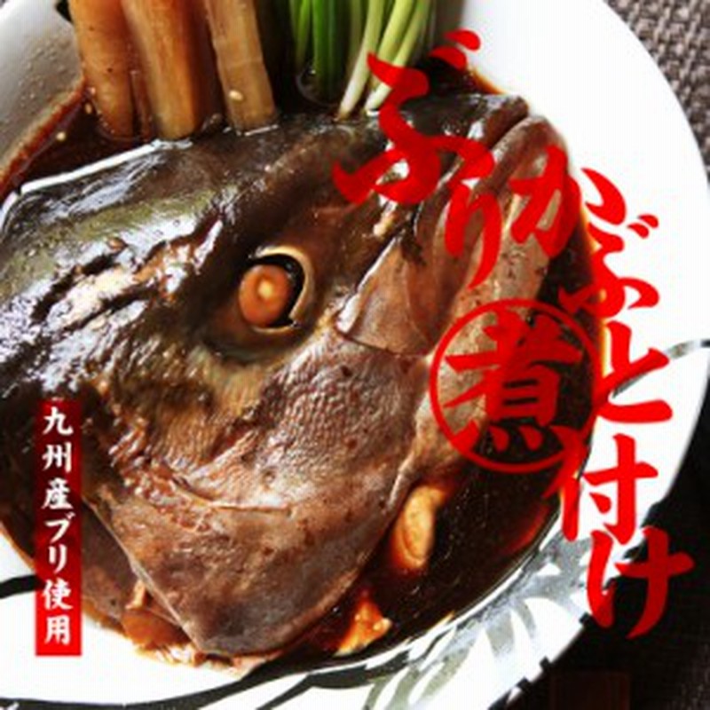 ぶりのかぶと煮 １頭 煮付け ブリ 兜煮 鰤かま 煮魚 頭 あら炊き あら煮 九州産鰤使用 食品 お試し 人気には 訳あり 食品 お取り寄せ 通販 Lineポイント最大1 0 Get Lineショッピング