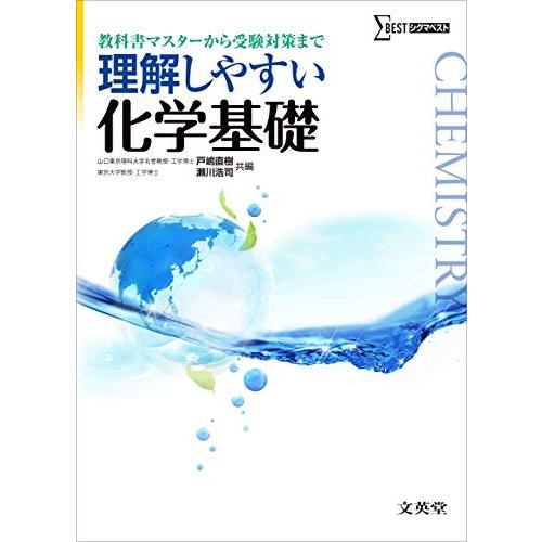 理解しやすい化学基礎 新課程版