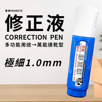 筆樂 修正液 立可白 TA022  萬能速乾型 顏色隨機出